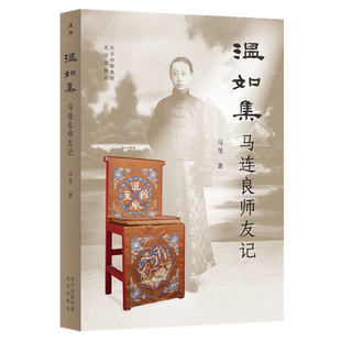温如集——马连良师友记