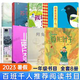 2023百班千人一年级暑假阅读爸爸的茶园在山顶萝卜大厦苏西和保罗阿兔的小瓷碗仙猪湖隐形叶子你看见喜鹊了吗我和爷爷的约定