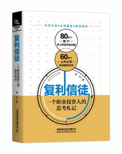 思考札記 復利信徒：一個職業投資人
