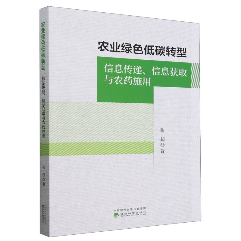 农业绿色低碳转型--信息传递、信息获取与农药施用