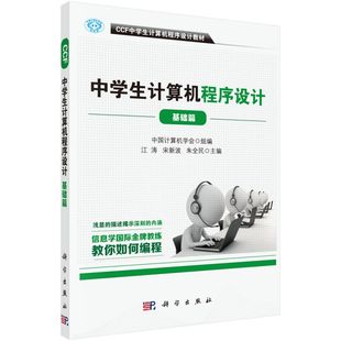 CCF中学生计算机****设计 基础篇CCF中学生计算机****设计教材