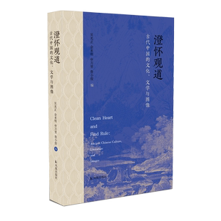 澄怀观道：古代中国的文化、文学与图像