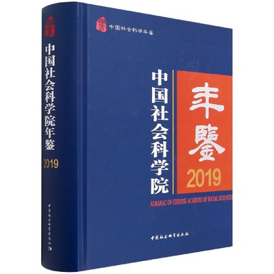 中国社会科学院年鉴(2019中国社会科学年鉴)(精)