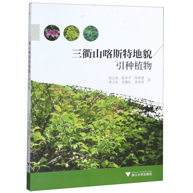 三衢山喀斯特地貌引种植物