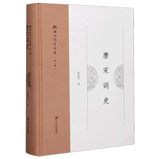 唐宋词史(精)/杨海明词学文集