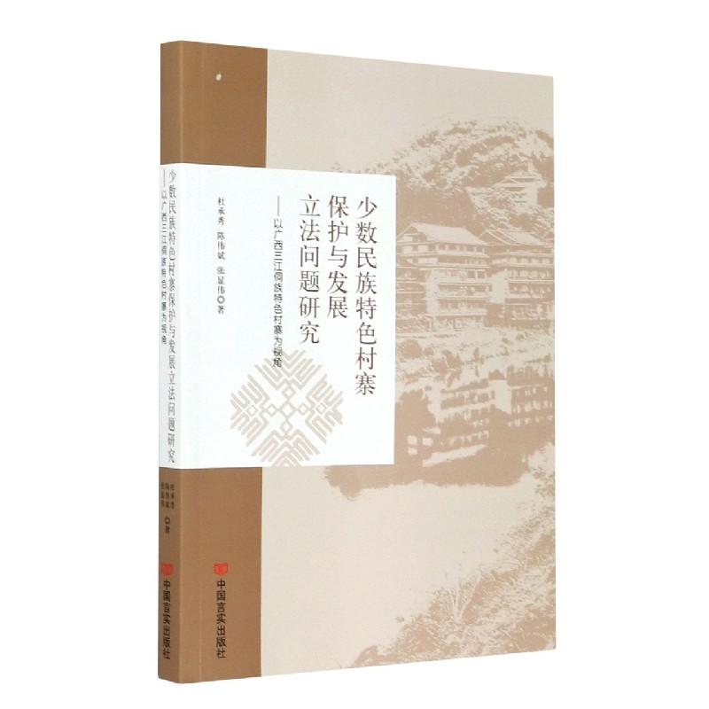 少数民族特色村寨保护与发展立法问题研究--以广西三江侗族特色村寨为视角