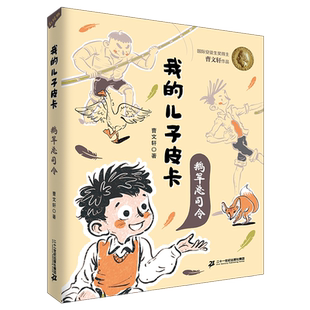 每个顽劣的孩子背后,可能都有一个辛酸的故事。 安徒生奖得主曹文轩“我的儿子皮卡”系列2022新书!
