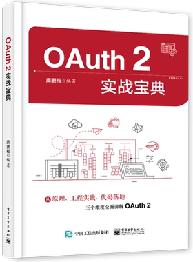 OAuth 2实战宝典