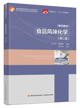 食品风味化学（第二版）（中国轻工业“十三五”规划规划教材）
