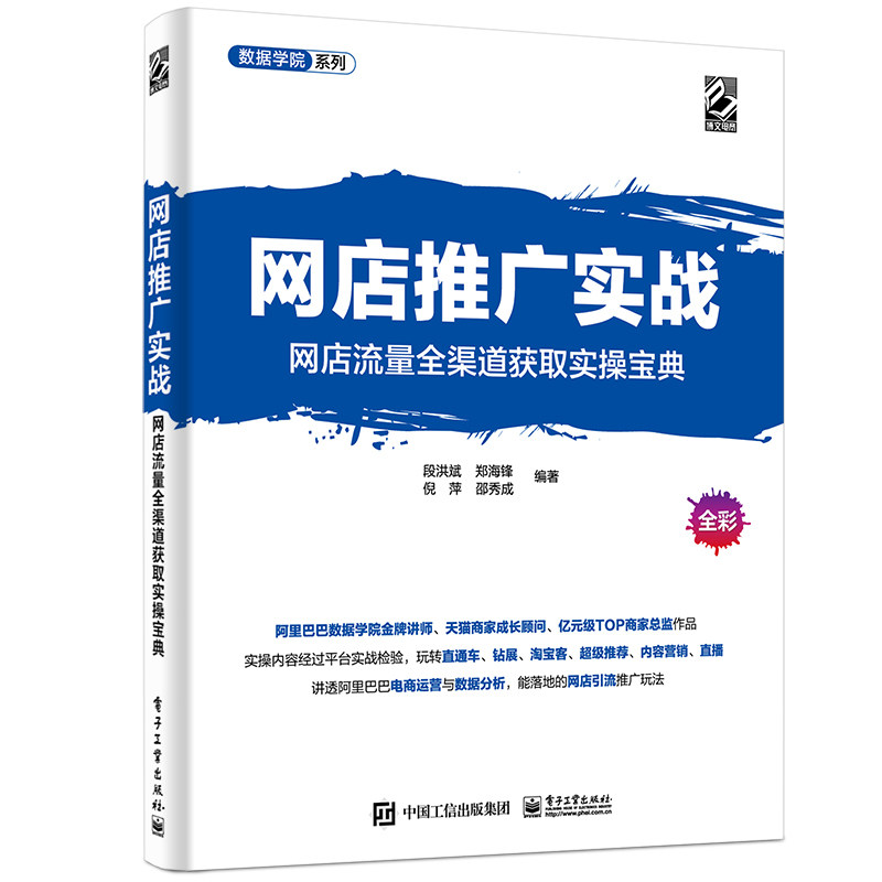 网店推广实战(网店流量全渠道获取实操宝典全彩)/数据学院系列