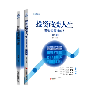 雪球基金第一课：明明白白买基金+投资改变人生：那些滚雪球的人（第二辑）共2册  雪球著