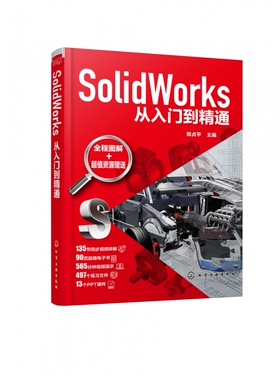 SolidWorks从入门到精通 郑贞平 SolidWorks 基本命令功能操作sw草图绘制零件设计钣金结构件设计焊接设计工程图设计书