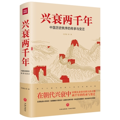 兴衰两千年：中国历史秩序的传承与变迁