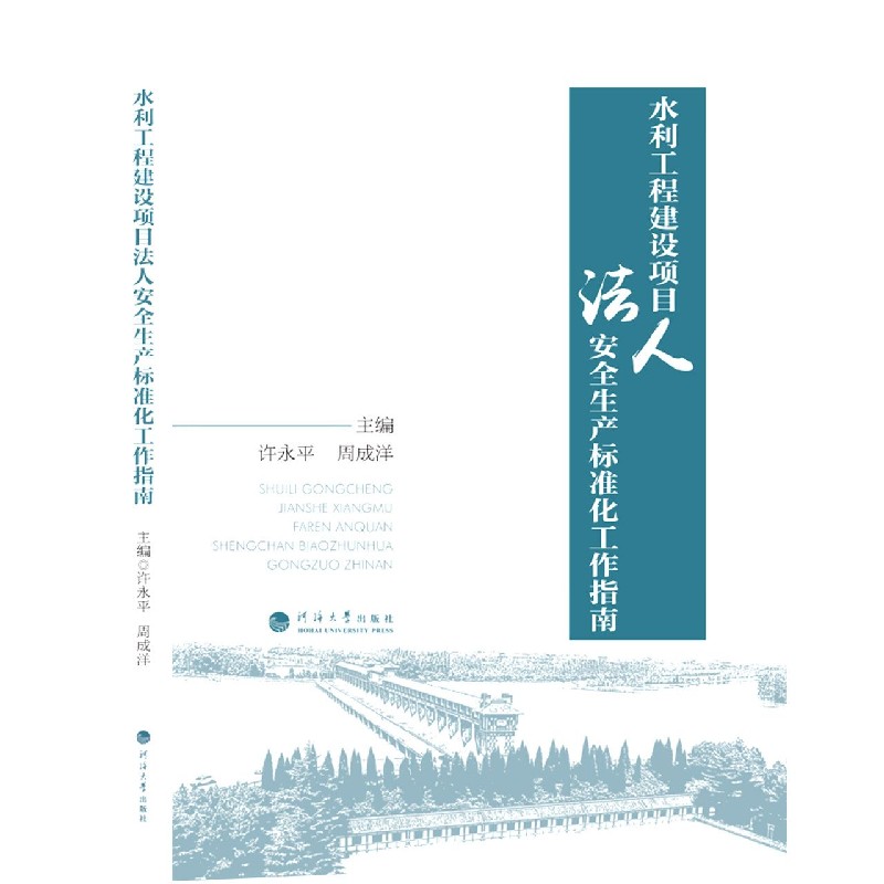 水利工程建设项目法人安全生产标准化工作指南