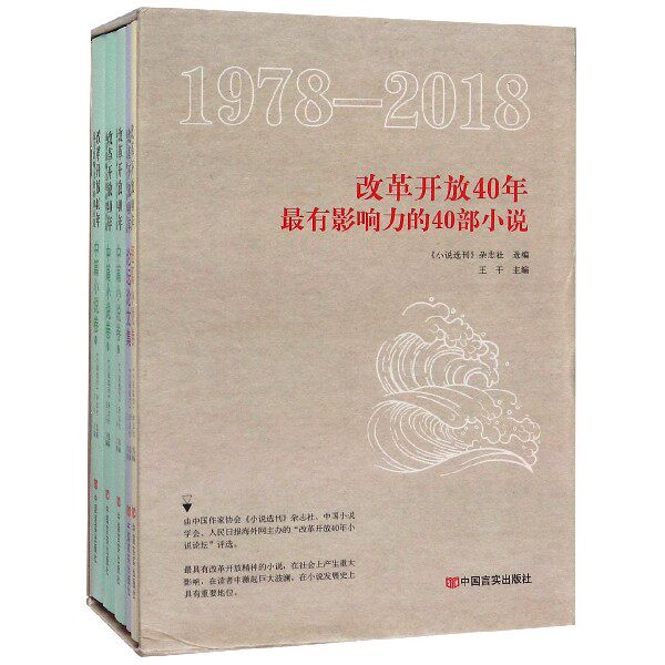 改革开放40年最有影响力的40部小说(附长篇小说卷1978-2018共5册)(精)