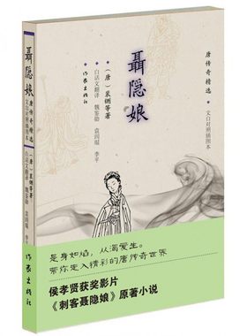 聂隐娘(唐传奇精选文白对照插图本)