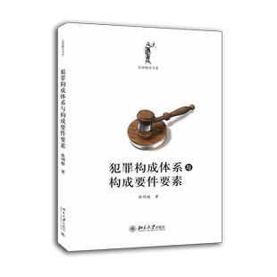 正版】张明楷 犯罪构成体系与构成要件要素 法律解读书系 犯罪论体系刑法理论 刑罚犯罪构成体系 北京大学出版社