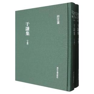 于谦集(上下)(精)/浙江文丛
