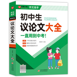 新版 作文满分作文大全高分范文精选辅导中学生作文初一初二初三初中通用中学教辅书资料书 初中生议论文记叙文大全分类作文
