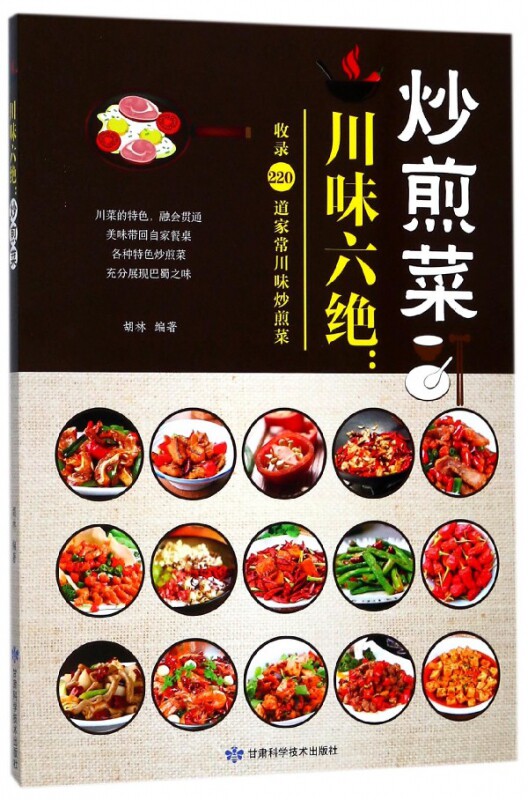 川味六绝--炒煎菜