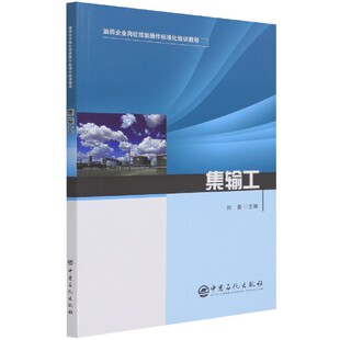 集输工 油田企业岗位技能操作标准化培训教程