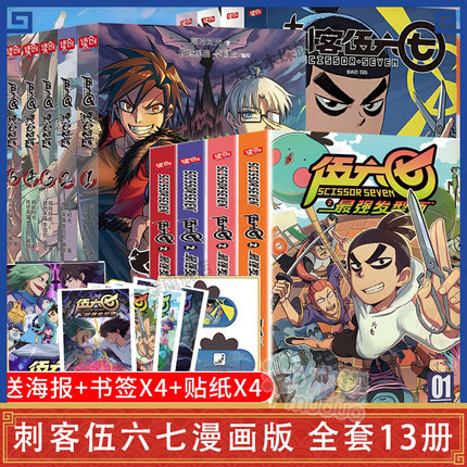 赠品多多】正版 刺客伍六七漫画书全套13册 第一季+第二季+外传 伍陆柒国漫五六七567的动漫书籍书本之黑白双龙伍六七之最强发型师