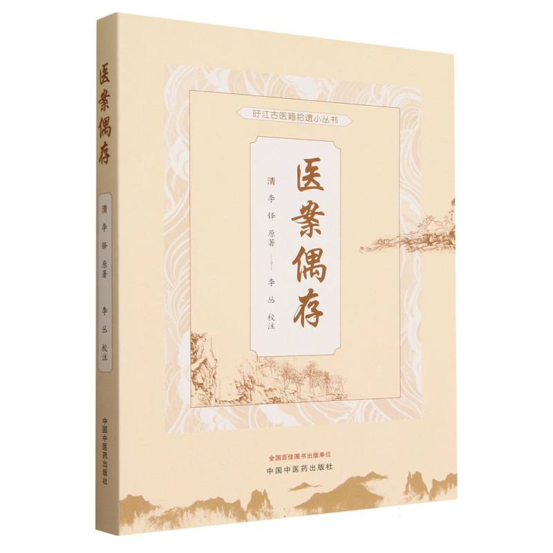 旴江古医籍拾遗小丛书-医案偶存