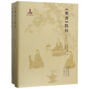 乐书点校(上下)(精)