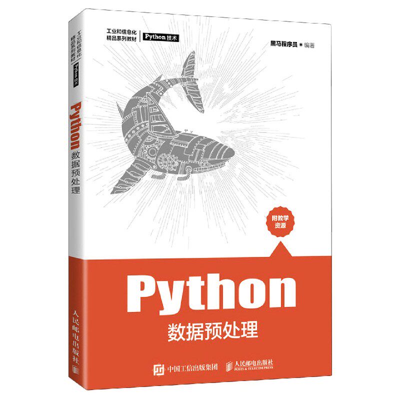 Python数据预处理 黑马程序员 9787115562067 人民邮电出版社图片