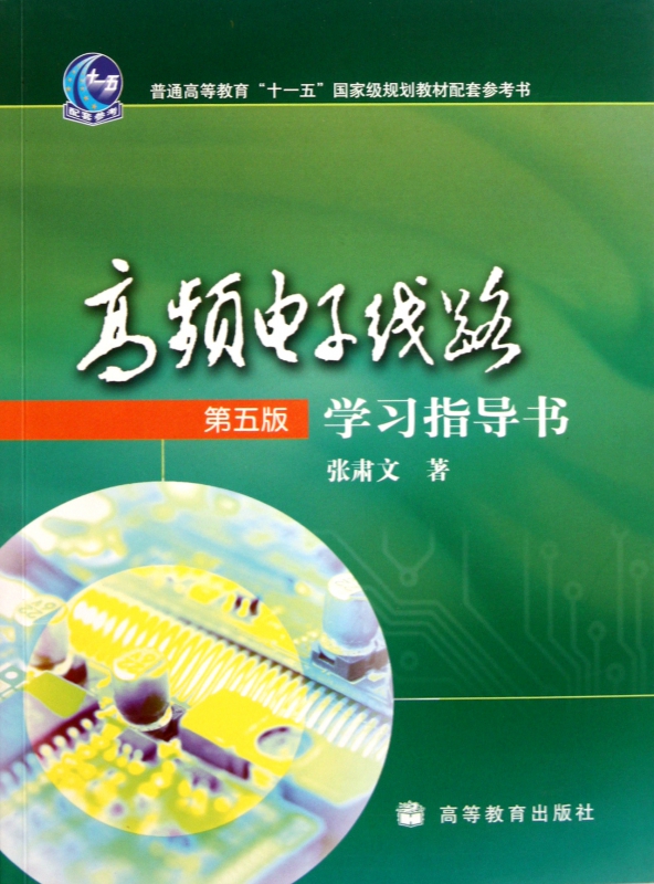 高频电子线路＜第5版＞学习指导书(普通高等教育十一五国家级规划教材配套参考书)