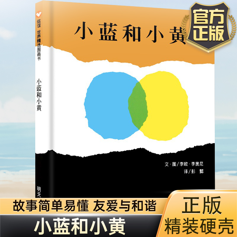 【旗舰店正版】小蓝和小黄绘本 一年级儿童故事书0-3岁幼儿园小班中班大班图书籍 宝宝3-6周岁国外获奖硬皮精装硬壳经典阅读书信谊