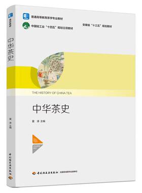 中华茶史（安徽省“十三五”规划教材）（中国轻工业“十四五”规划立项教材）（普通高等教育茶学专业教材）