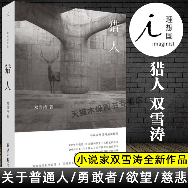 正版包邮理想国猎人双雪涛著2019全新力作飞行家翅鬼刺杀小说家平原上的摩西村上春树杨幂雷佳音契诃夫东野圭吾文学小说-封面