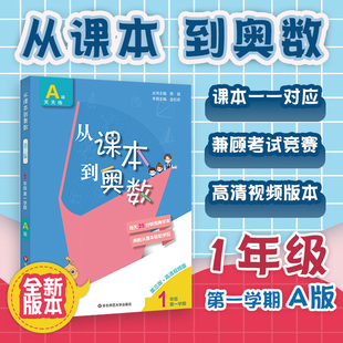 从课本到奥数数学A版 举一反三数学思维训练创新大通关1一年级上册奥数竞赛奥赛培优提高练习同步天天练资料题库同步 一年级上学期