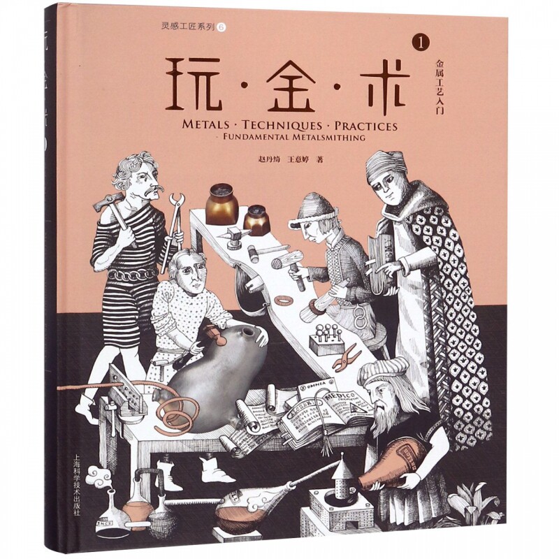 玩金术(1金属工艺入门)(精)/灵感工匠系列属于什么档次？
