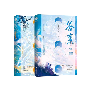 印签版【赠明信片*4+折立卡*2+书签*2+邮票】答案小说1+2 共两册巫哲著 原名《竹木狼马》撒野 晋江文学耽言情美小说书籍 正版现货