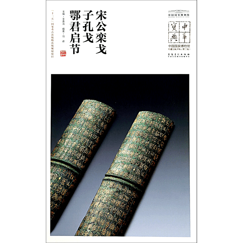 宋公栾戈子孔戈鄂君启节/中国国家博物馆馆藏法帖书系/中华宝典