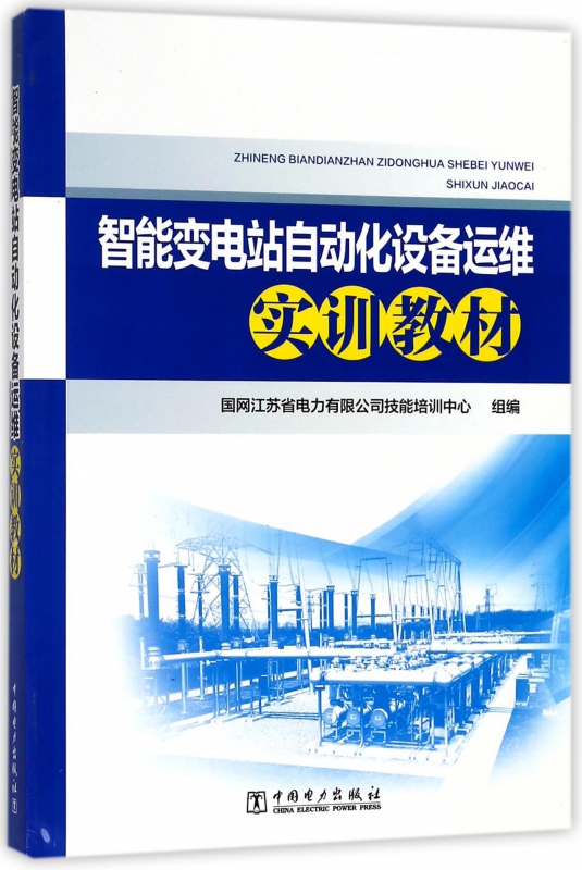 智能变电站自动化设备运维实训教材