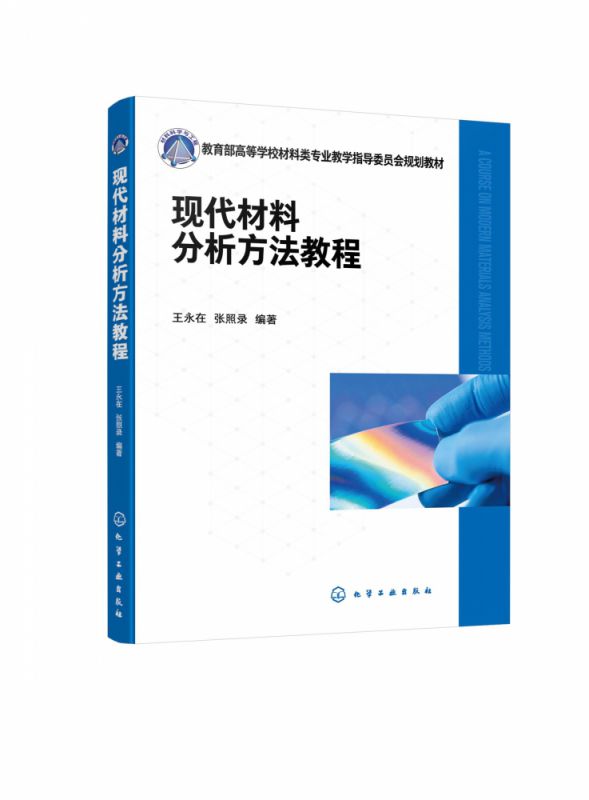 现代材料分析方法教程(王永在)-封面