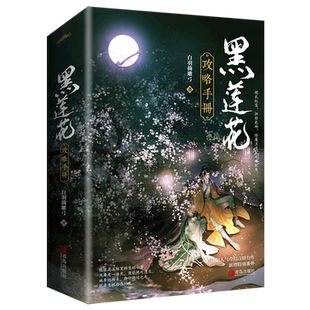 印特签色纸版】黑莲花攻略手册正版上下全2册 电视剧《永夜星河》原著小说实体书白羽摘雕弓著青春文学穿越言情