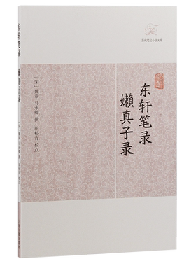 东轩笔录·嬾真子录
