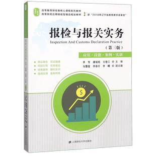 报检与报关实务(应用技能案例实训第3版高等教育财经类核心课程系列教材)
