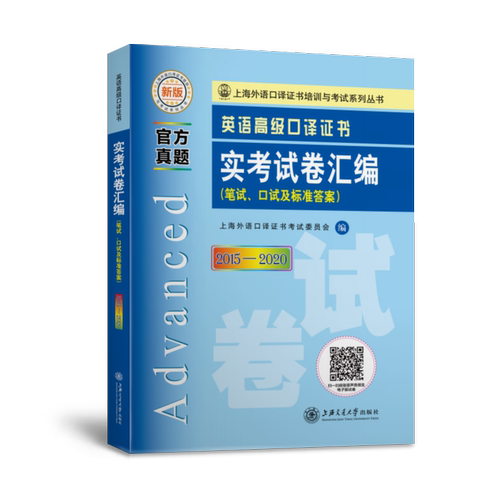 英语高级口译证书实考试卷汇编（2015—2020）