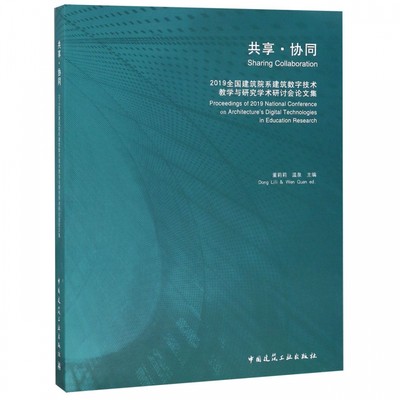 共享协同(2019全国建筑院系建筑数字技术教学与研究学术研讨会论文集)