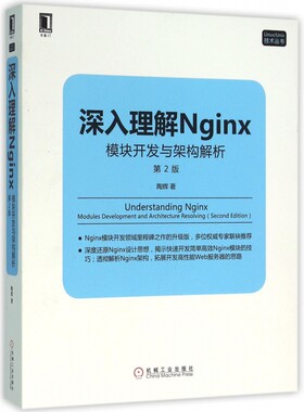 深入理解Nginx(模块开发与架构解析第2版)/Linux\Unix技术丛书