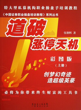 道破涨停天机(彩图版上)/中国证券职业操盘培训教程系列丛书
