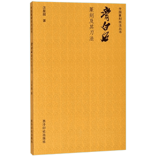 齐白石篆刻及其刀法/中国篆刻技法丛书