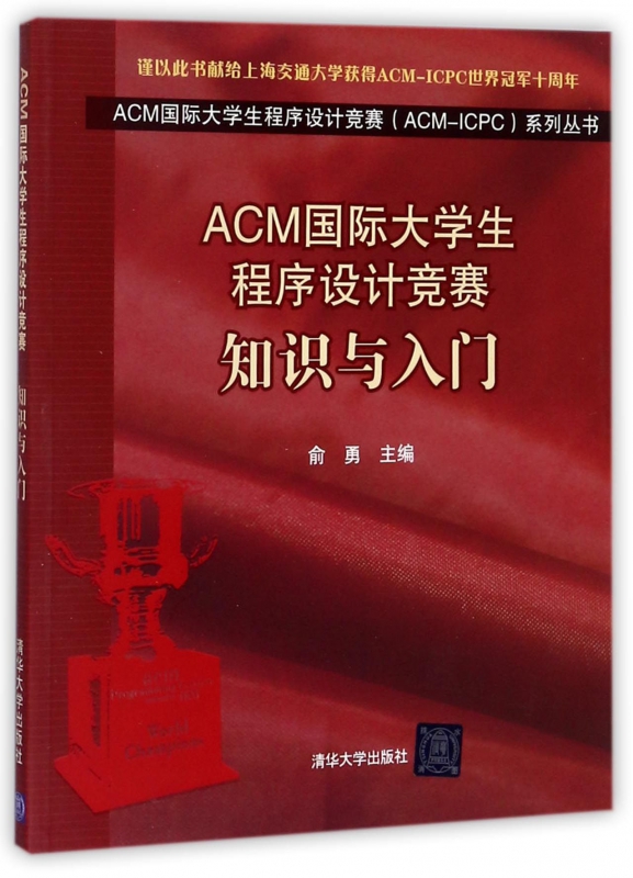 ACM国际大学生程序设计竞赛知识与入门/ACM国际大学生程序设计竞赛ACM-ICPC系列丛书