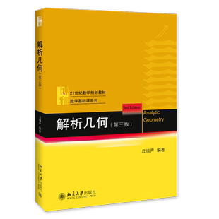 解析几何(第三版)