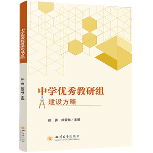 中学优秀教研组建设方略